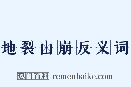 地裂山崩反义词是什么意思的图片